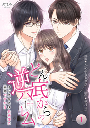 どん底からの逆ハーレム～メンズコスメ企画部に異動ですか！？～【合冊版】