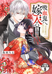 吸血鬼へ嫁入る日～少女が冷酷夫に愛された記録～　分冊版（９）