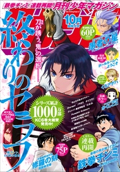 月刊少年マガジン 2019年10月号 [2019年9月6日発売]