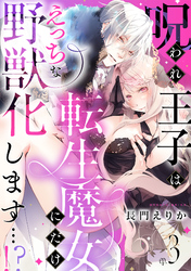 呪われ王子は転生魔女にだけえっちな野獣化します…！？(3)
