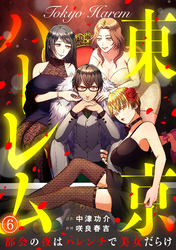 東京ハーレム～都会の夜はハレンチで美女だらけ～(6)