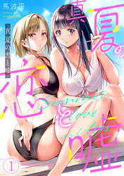 真夏の恋と嘘【フルカラー】(1)