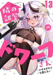 隣の部屋のドワーフさん(13)