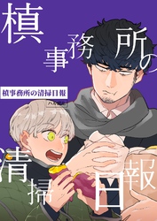 槙事務所の清掃日報 第４話 労災！？噂の廃病院！