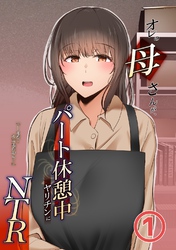 オレの母さんが、パート休憩中ヤリチンにNTR