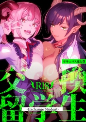 交換留学生