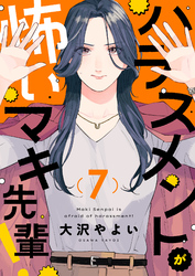 ハラスメントが怖いマキ先輩！(7)