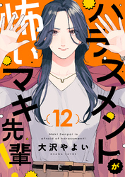 ハラスメントが怖いマキ先輩！(12)
