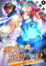 努力は俺を裏切れない―前世で報われなかった俺は、異世界に転生して努力が必ず報われる異能を手に入れた―（コミック） 分冊版 8