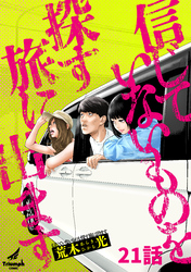 信じていないものを探す旅に出ます 21話