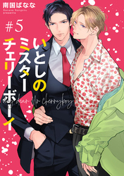 いとしのミスターチェリーボーイ 【雑誌掲載版】#5