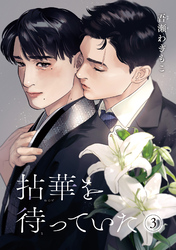 拈華を待っていた 【雑誌掲載版】3