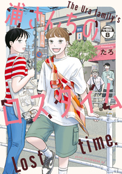 浦さんちのロスタイム　分冊版（８）