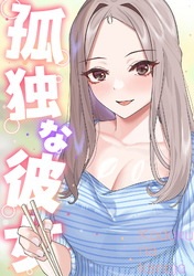 孤独な彼女(16)