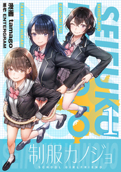 制服カノジョ（1）【電子単行本】