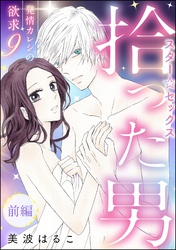 発情カレシの欲求（分冊版）　【第9話】