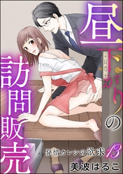発情カレシの欲求（分冊版）　【第13話】