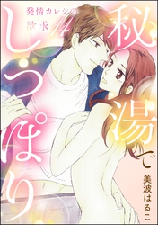 発情カレシの欲求（分冊版）　【第14話】