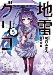 地雷グリコ　5巻