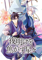 夜明けを焦がす星々　【連載版】: 7