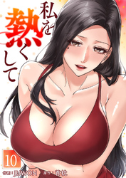 私を熱くして１０