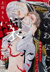 可愛いあなたを壊したい　幼馴染キュートアグレッション【R18版】11