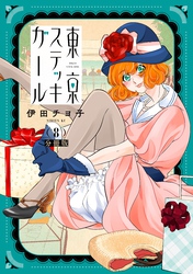 東京ステッキガール　分冊版（８）