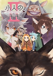 小人のキキ ②