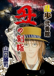 乱歩弐番館　丑の刻詣 ～泉鏡花の『黒壁』より～