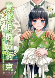 春衡伯爵の約束～春衡伯爵家の事情　異説～