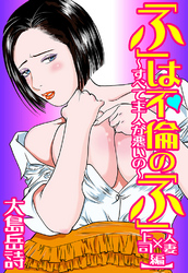 「ふ」は不倫の「ふ」～すべて主人が悪いの～