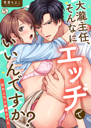 大瀧主任、そんなにエッチでいいんですか？～筋肉上司は敏感すぎる(5)
