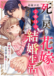 死に戻り花嫁の２度目の結婚生活～離婚宣言した旦那様が溺愛してきます～(9)