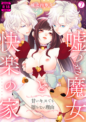 嘘つき魔女と快楽の家～甘いキスでも堕ちない理由～【R18版】(7)