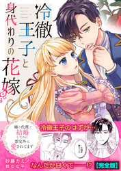 冷徹王子と身代わりの花嫁～姉の代理で結婚したのに想定外に愛されてます【完全版】