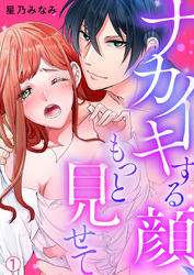ナカイキする顔、もっと見せて【再編集版】