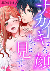 ナカイキする顔、もっと見せて【再編集版】(10)