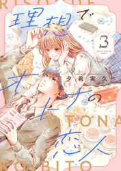理想でオトナの恋人【合冊版】 3
