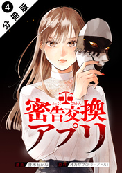 密告交換アプリ 分冊版 4