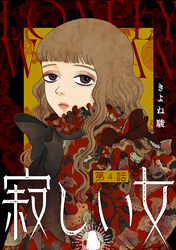 寂しい女 分冊版 4
