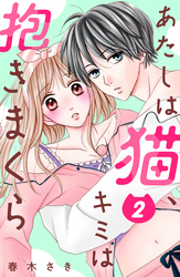 あたしは猫、キミは抱きまくら　分冊版（２）