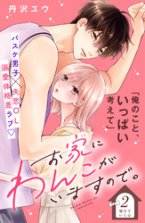 お家にわんこがいますので。　分冊版（２）
