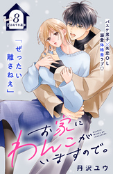 お家にわんこがいますので。　分冊版（８）