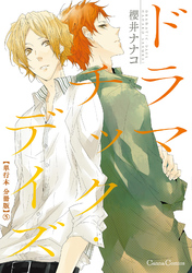ドラマチック・デイズ【単行本 分冊版】５