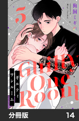 ギルティワンルーム【分冊版】14