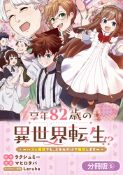 享年82歳の異世界転生！？～ハズレ属性でも、スキルだけで無双します～【分冊版】 6巻