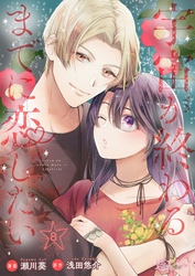 宇宙が終わるまでに恋したい 8