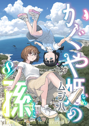 かぐや姫の孫(8)