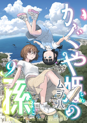 かぐや姫の孫(9)