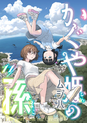 かぐや姫の孫(11)